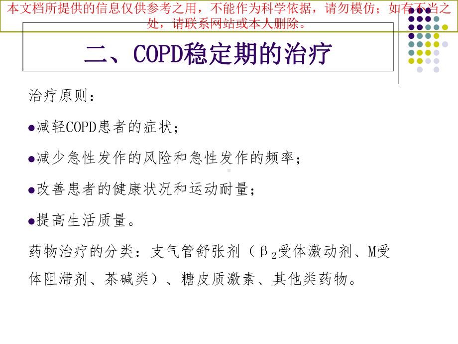 慢性阻塞性肺疾病COPD的药物治疗培训课件.ppt_第3页