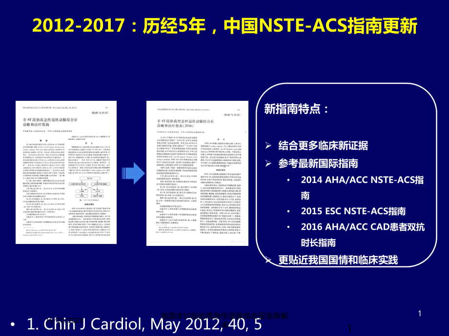 我国非ST段抬高急性冠脉综合征指南解读培训课件.ppt_第1页