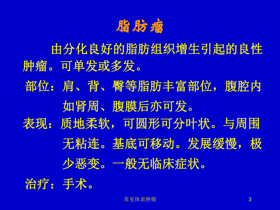 常见体表肿瘤培训课件.ppt_第3页