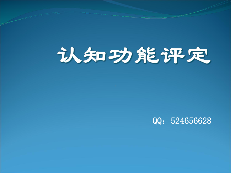 康复评定-认知功能评定课件.ppt_第1页