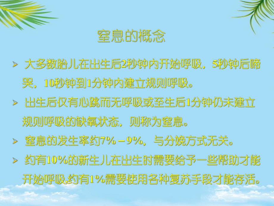 新生儿窒息与复苏全面课件.pptx_第1页