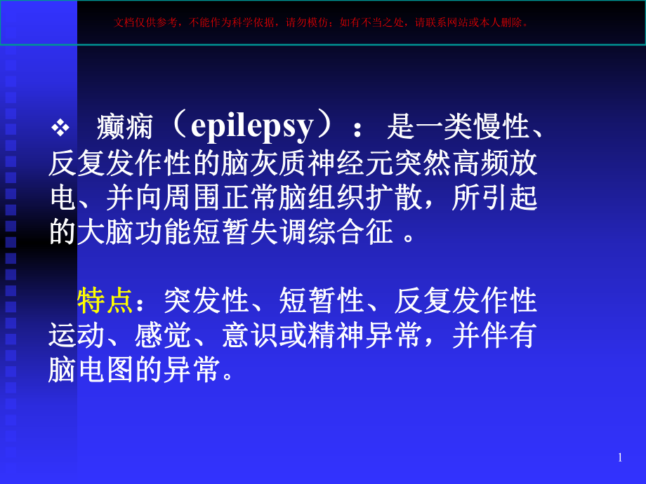 抗癫痫药专业知识培训课件.ppt_第1页