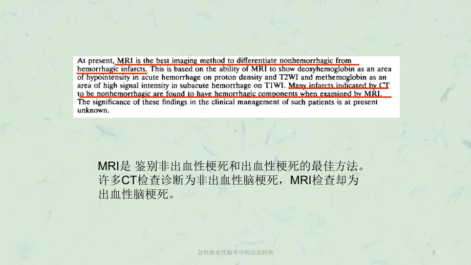 急性缺血性脑卒中的出血转换课件.ppt_第3页