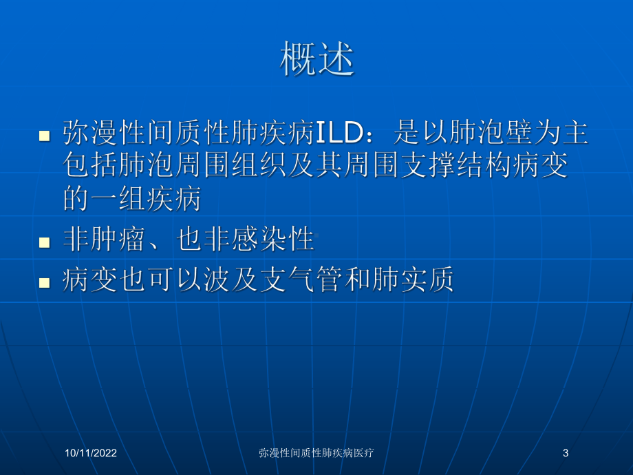 弥漫性间质性肺疾病医疗培训课件.ppt_第3页