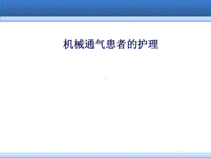 机械通气患者的护理课件.pptx