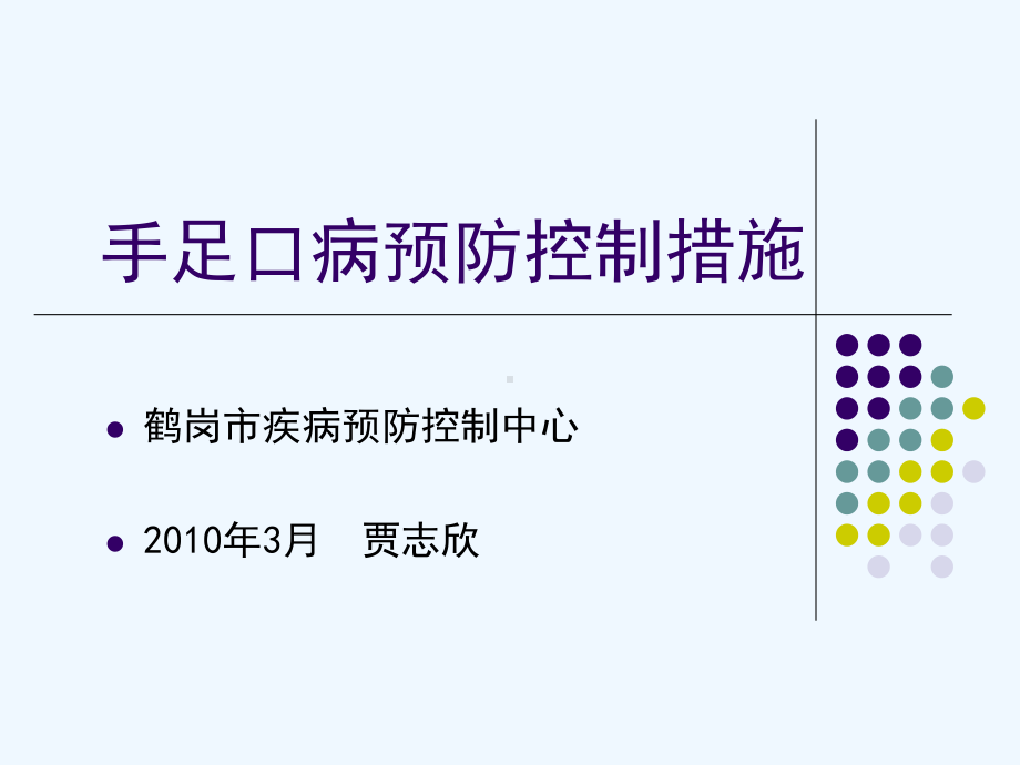 手足口病预防控制措施课件.ppt_第1页