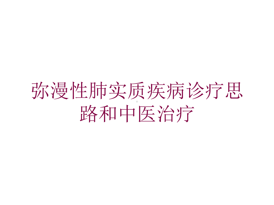 弥漫性肺实质疾病诊疗思路和中医治疗培训课件.ppt_第1页