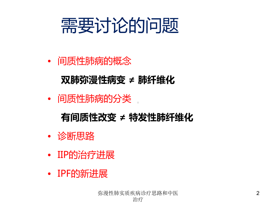 弥漫性肺实质疾病诊疗思路和中医治疗培训课件.ppt_第2页