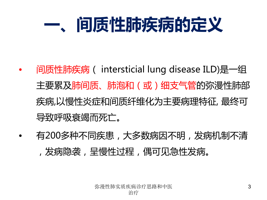 弥漫性肺实质疾病诊疗思路和中医治疗培训课件.ppt_第3页