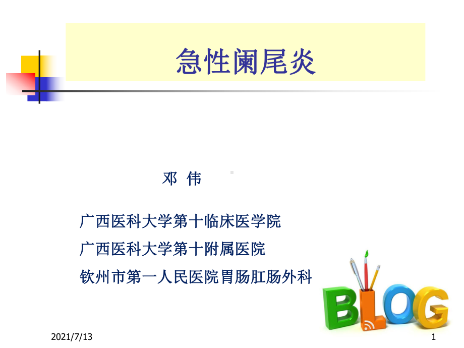 本科急性阑尾炎课件.ppt_第1页