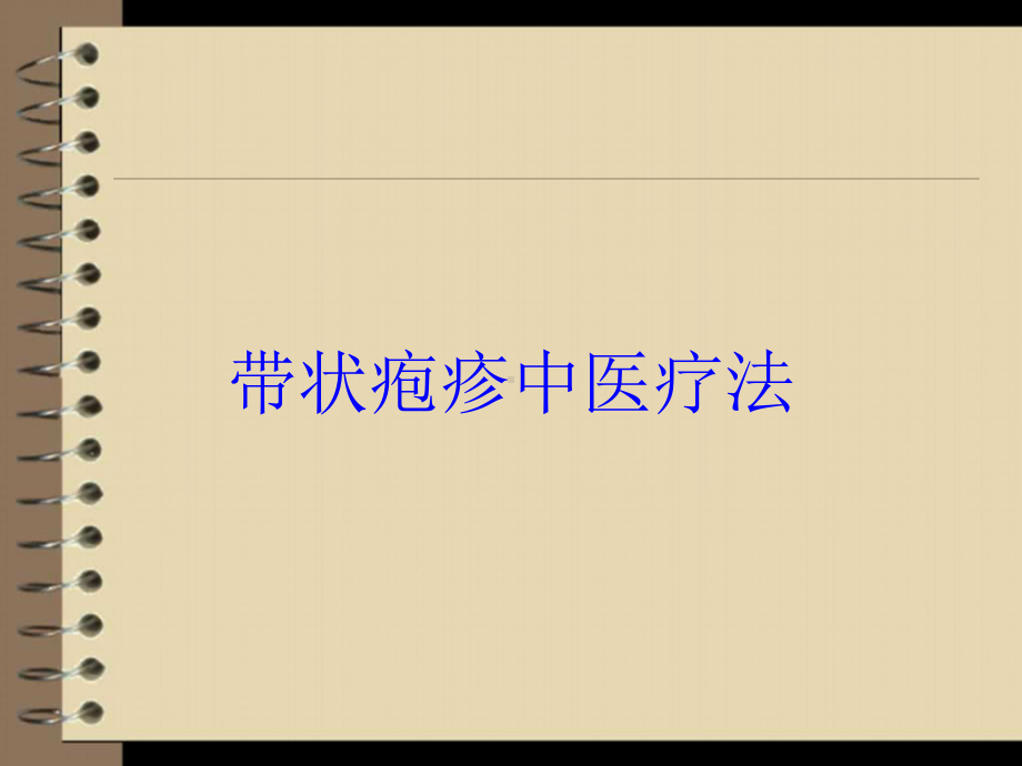 带状疱疹中医疗法培训课件.ppt_第1页