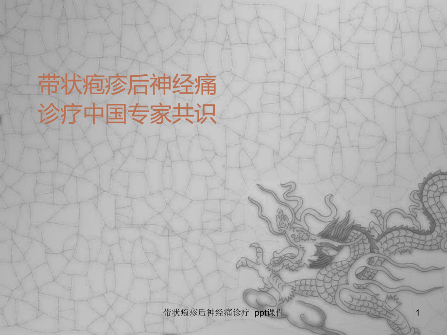 带状疱疹后神经痛诊疗-课件.ppt_第1页