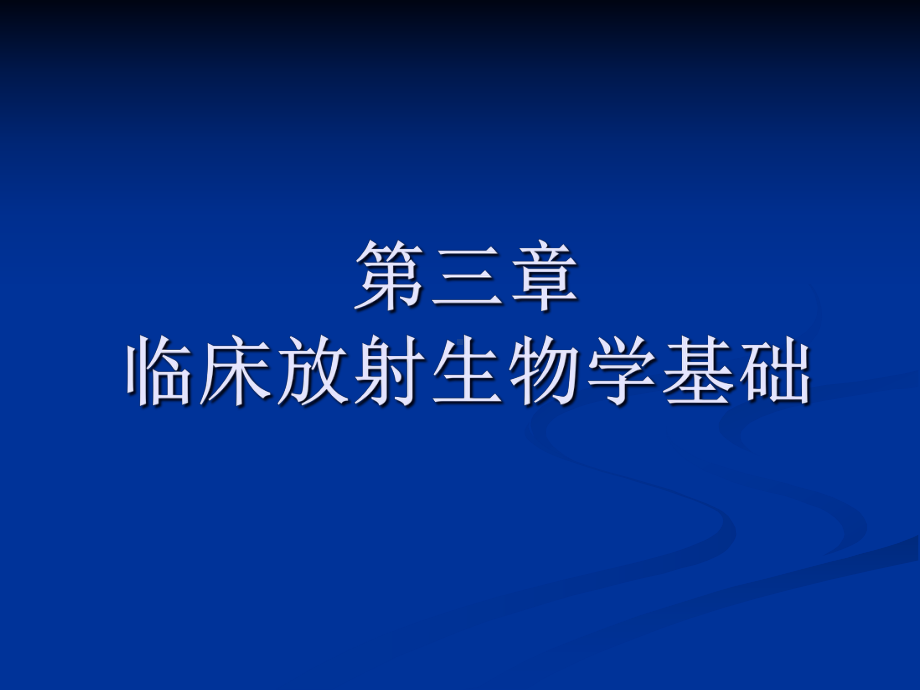 放射治疗技术第三章生物课件.pptx_第3页