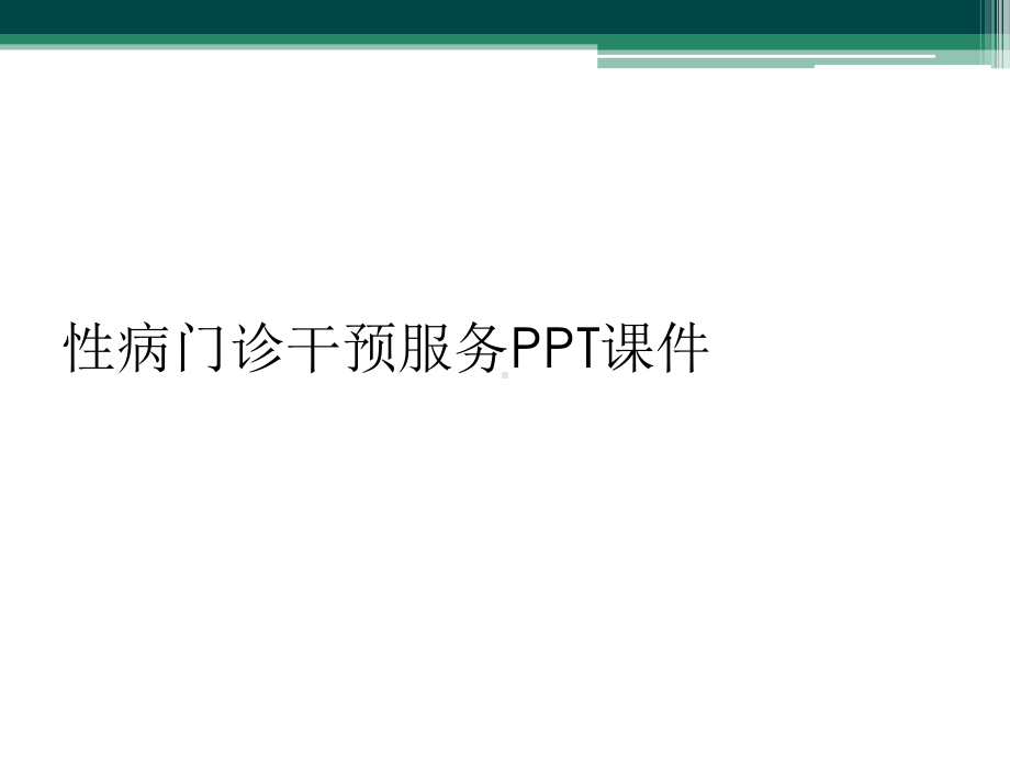 性病门诊干预服务课件.ppt_第1页