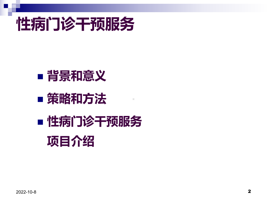 性病门诊干预服务课件.ppt_第2页
