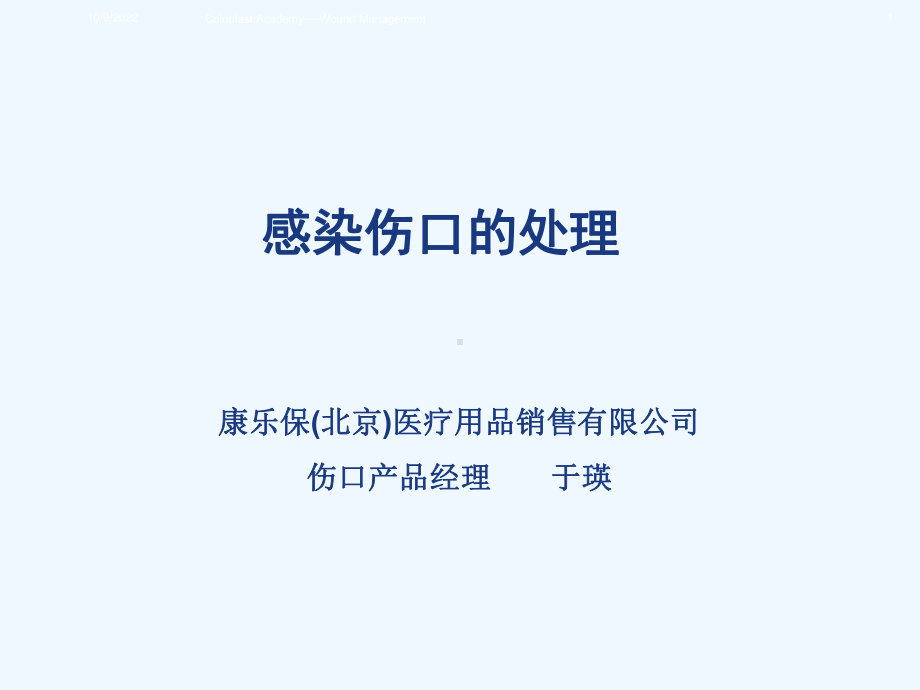 感染伤口的处理课件.ppt_第1页