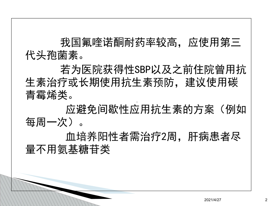 我院胃肠外科抗生素经验性应用课件.ppt_第2页