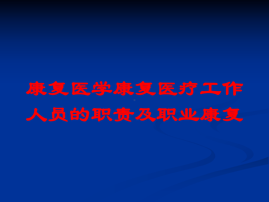 康复医学康复医疗工作人员的职责及职业康复培训课件.ppt_第1页