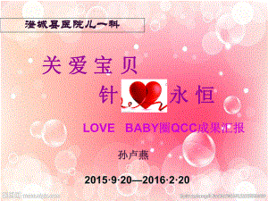 护理品管圈LOVEBABY圈课件.ppt