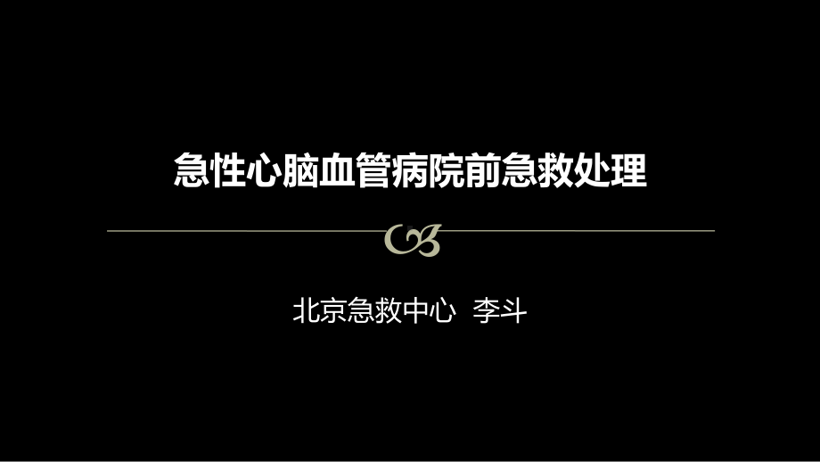 心脑血管病院前急救技术方案概论课件.ppt_第1页