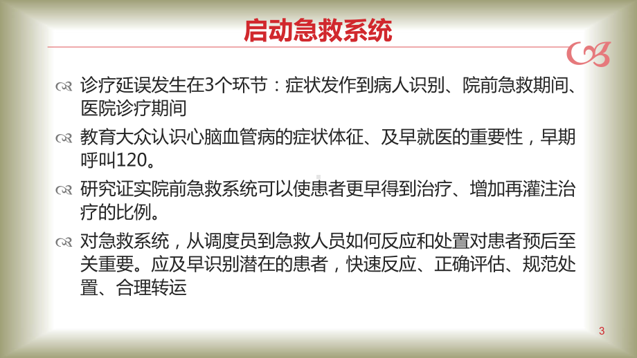 心脑血管病院前急救技术方案概论课件.ppt_第3页