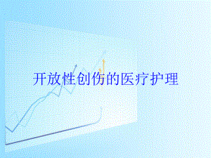 开放性创伤的医疗护理培训课件.ppt