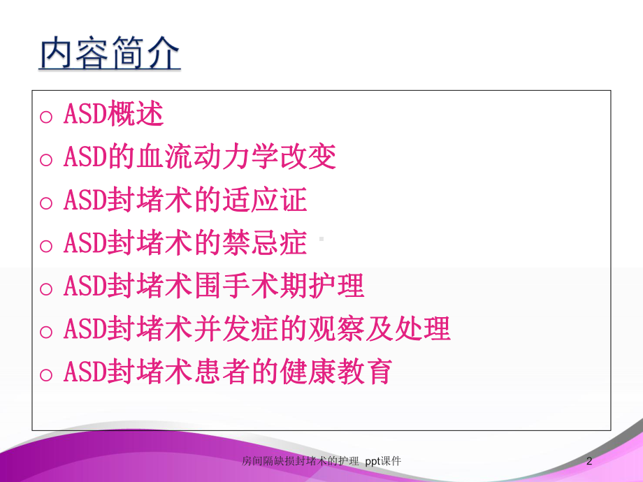 房间隔缺损封堵术的护理-课件.ppt_第2页