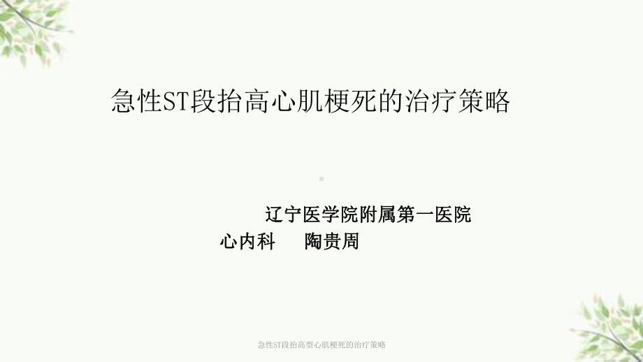 急性ST段抬高型心肌梗死的治疗策略课件.ppt_第1页