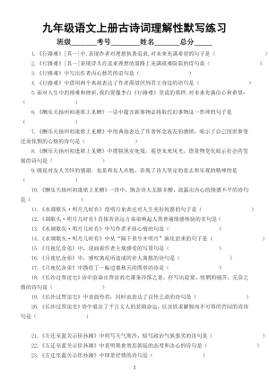 初中语文部编版九年级上册古诗词理解性默写练习（附参考答案）.doc