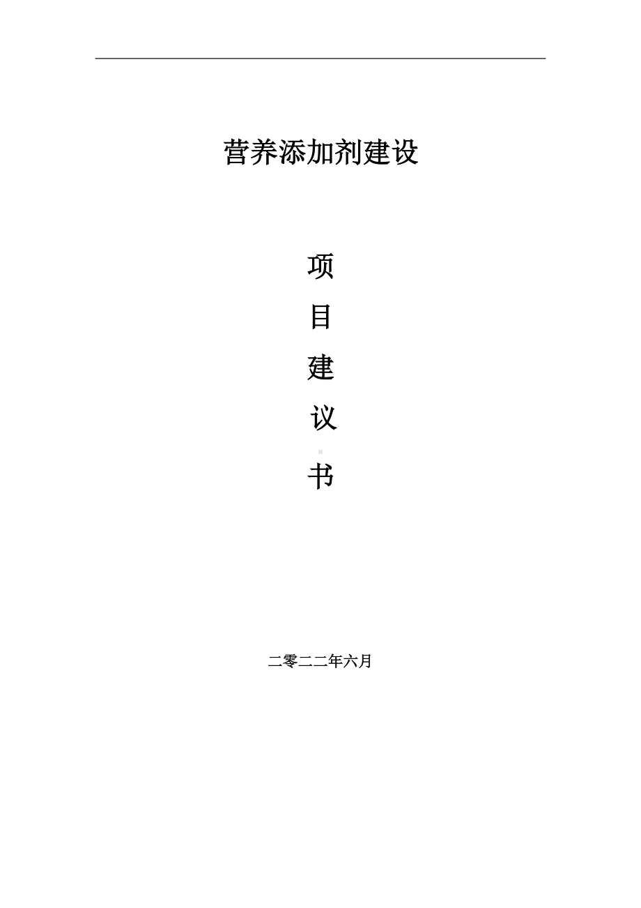 营养添加剂项目建议书（写作模板）.doc_第1页