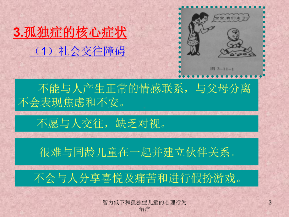 智力低下和孤独症儿童的心理行为治疗培训课件.ppt_第3页