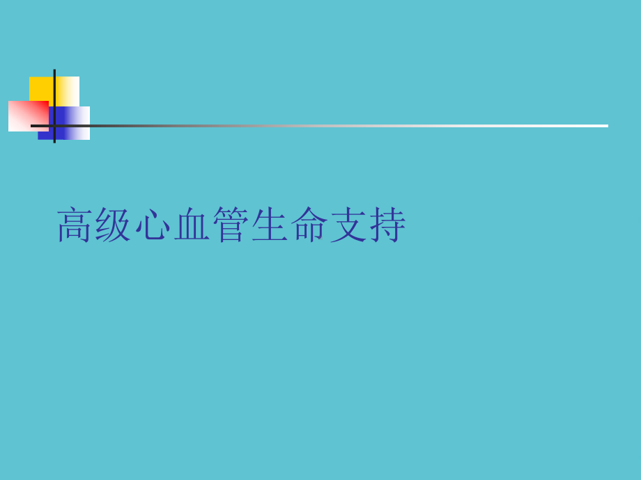 授课用-高级心血管生命支持课件.ppt_第1页