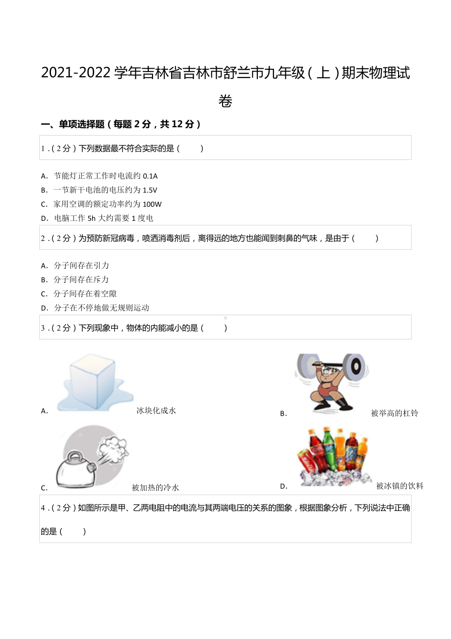 2021-2022学年吉林省吉林市舒兰市九年级（上）期末物理试卷.docx_第1页