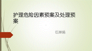 护理危险因素预案及处理预案课件.ppt