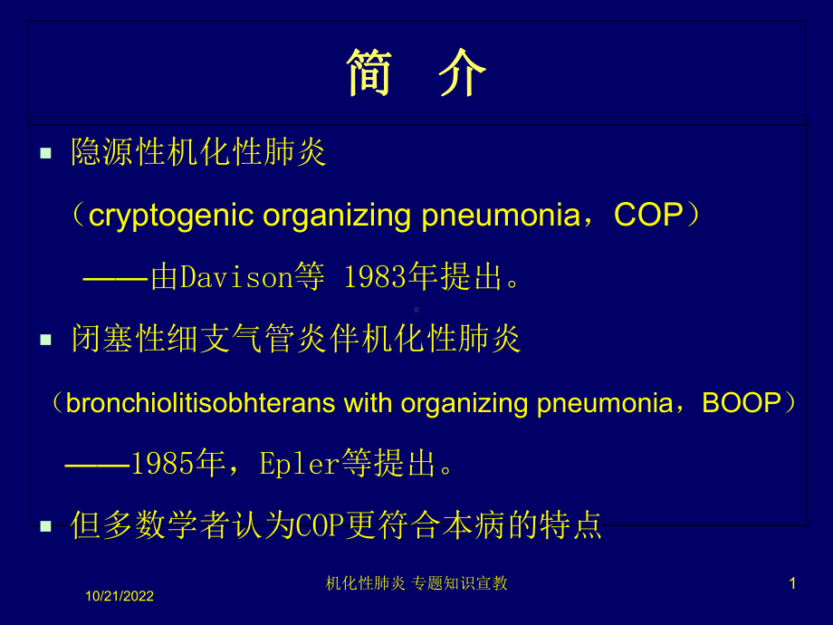 机化性肺炎-专题知识宣教培训课件.ppt_第1页