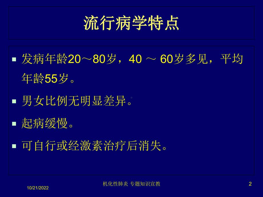 机化性肺炎-专题知识宣教培训课件.ppt_第2页