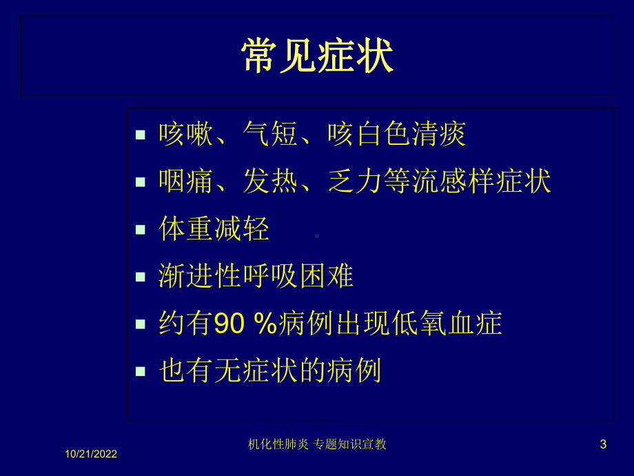 机化性肺炎-专题知识宣教培训课件.ppt_第3页