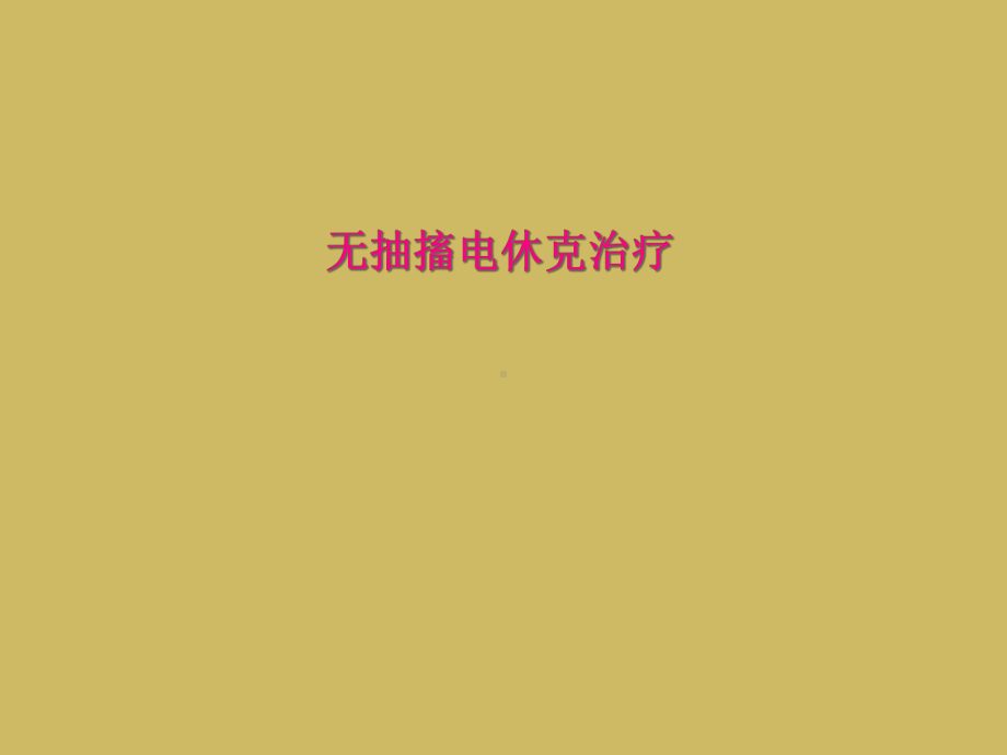 无抽搐电休克治疗课件.ppt_第1页