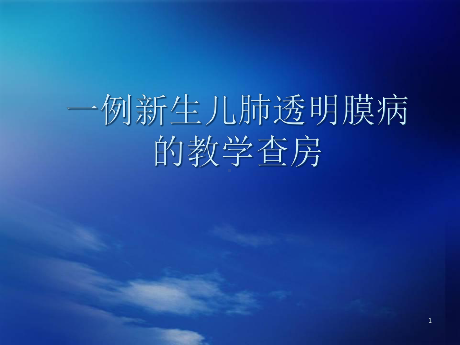 新生儿肺透护理查房医学课件.ppt_第1页