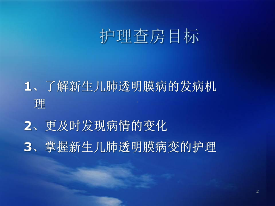 新生儿肺透护理查房医学课件.ppt_第2页