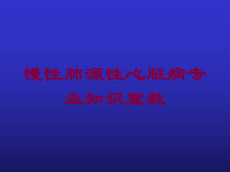 慢性肺源性心脏病专业知识宣教培训课件.ppt_第1页