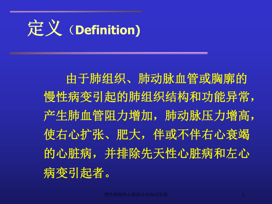 慢性肺源性心脏病专业知识宣教培训课件.ppt_第2页