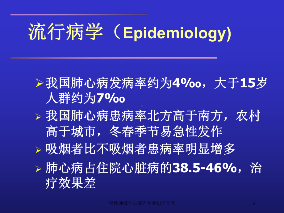 慢性肺源性心脏病专业知识宣教培训课件.ppt_第3页