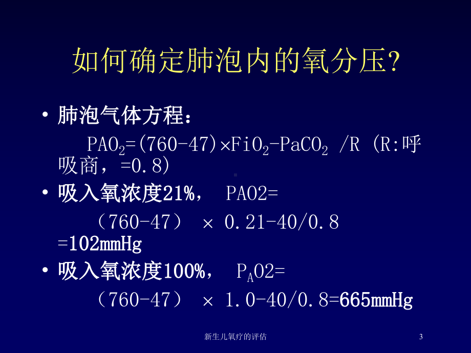 新生儿氧疗的评估培训课件.ppt_第3页