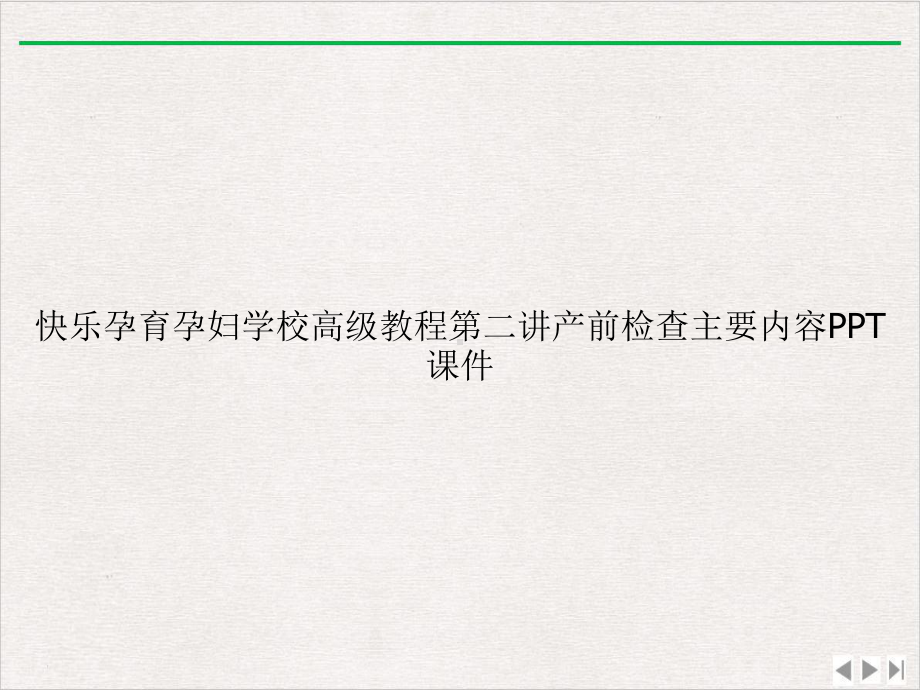 快乐孕育孕妇学校高级教程第二讲产前检查主要内容实用版课件.ppt_第1页