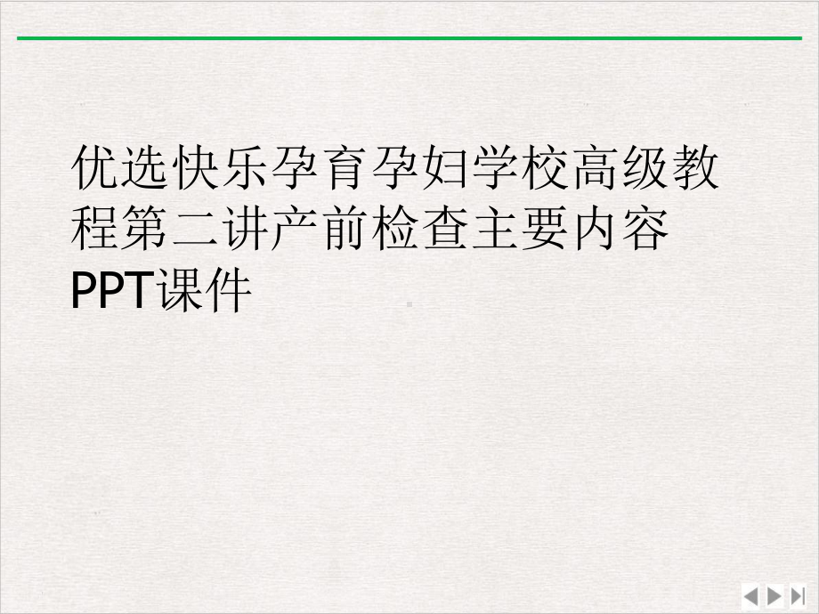 快乐孕育孕妇学校高级教程第二讲产前检查主要内容实用版课件.ppt_第2页