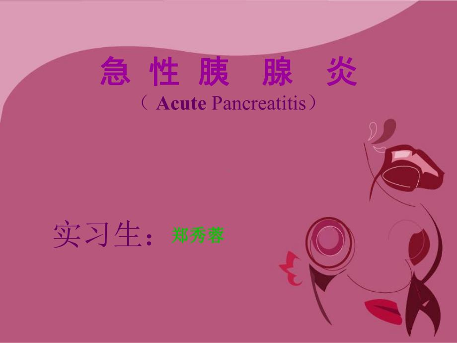 急性胰腺炎讲课件.ppt_第1页