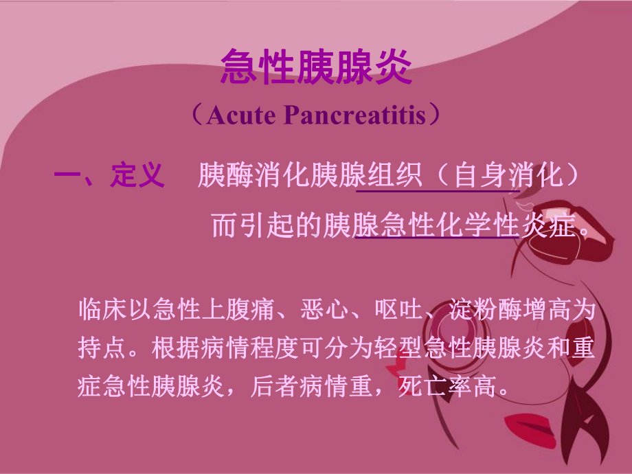 急性胰腺炎讲课件.ppt_第2页