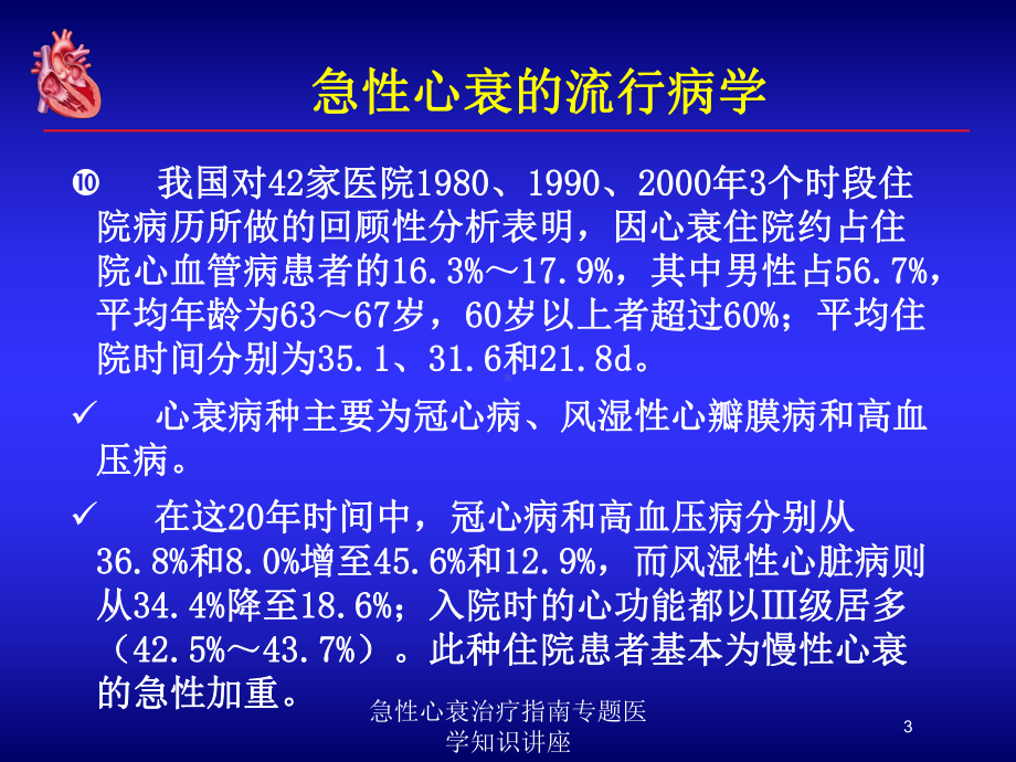 急性心衰治疗指南专题医学知识讲座培训课件.ppt_第3页