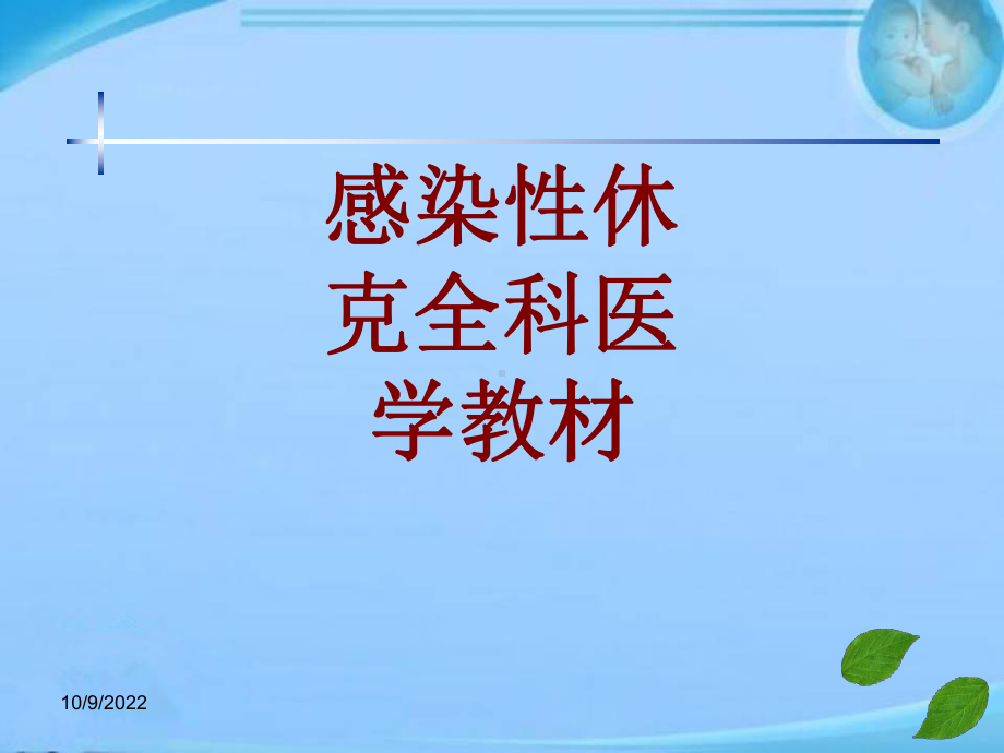 感染性休克全科医学教材-课件.ppt_第1页